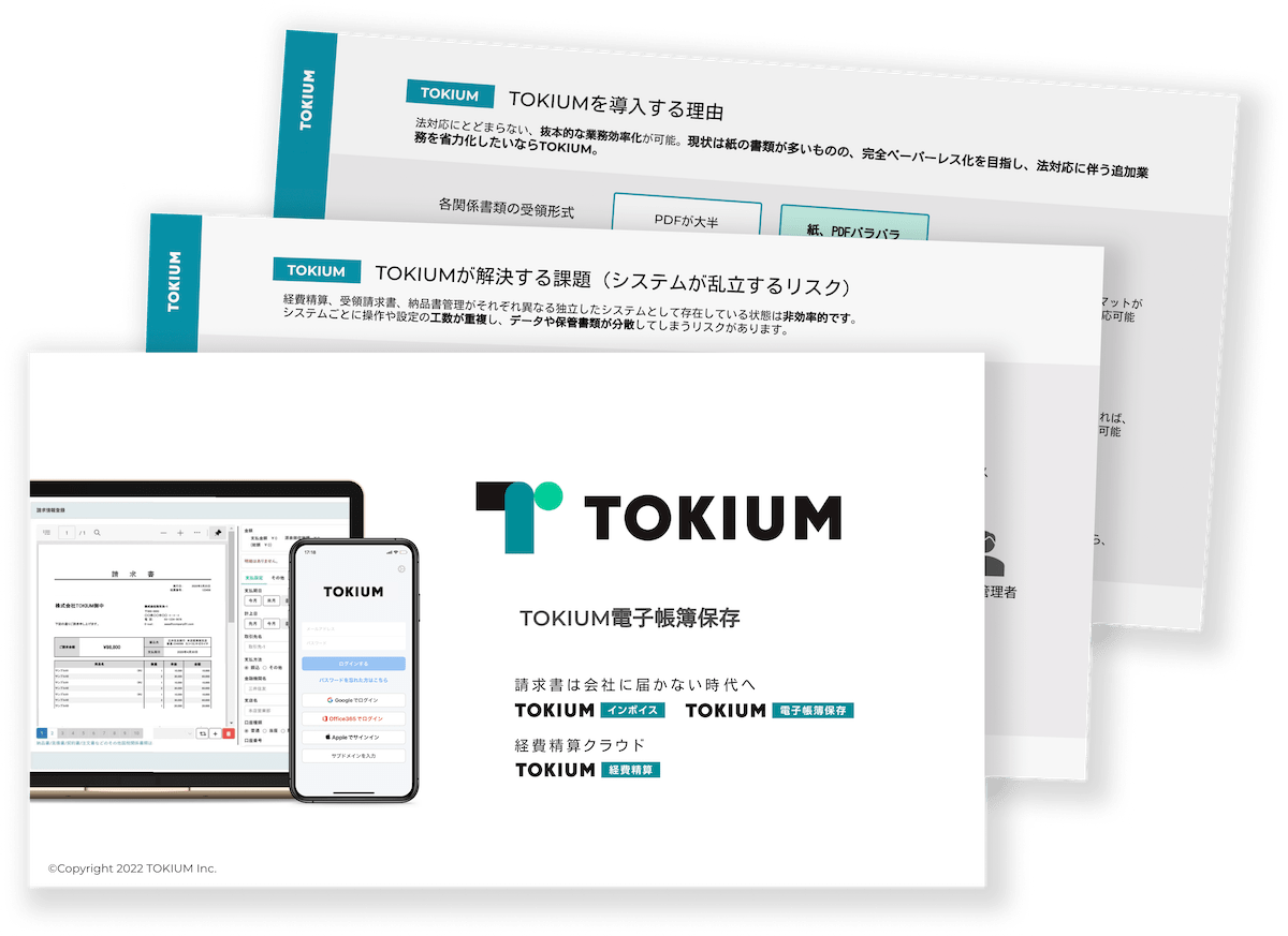 電子帳簿保存法資料