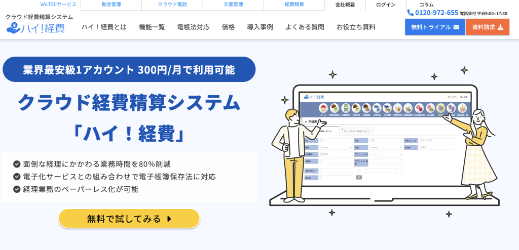 ハイ!経費