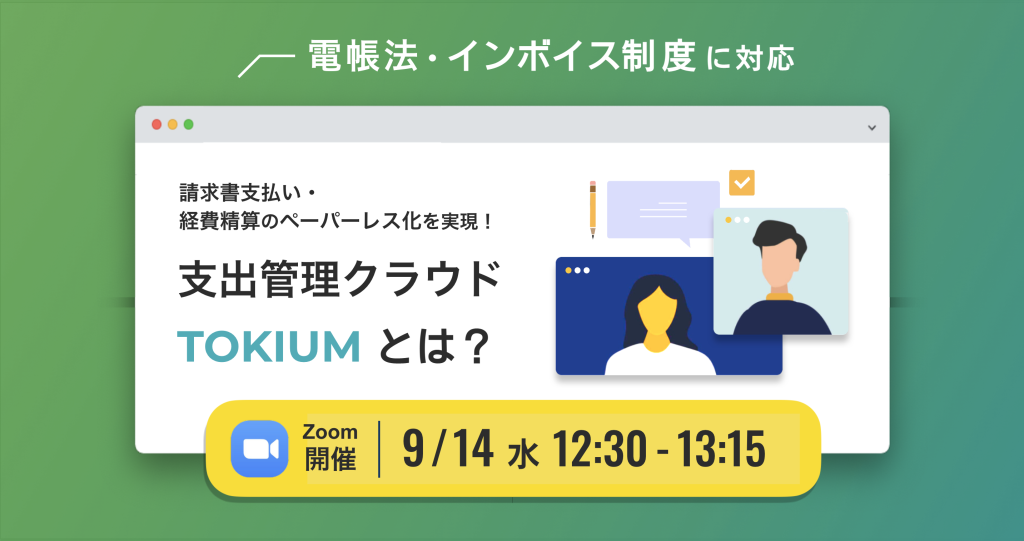 請求書支払い・経費精算の完全ペーパーレス化を実現!支出管理クラウドTOKIUMとは? ~電帳法・インボイス制度に対応~