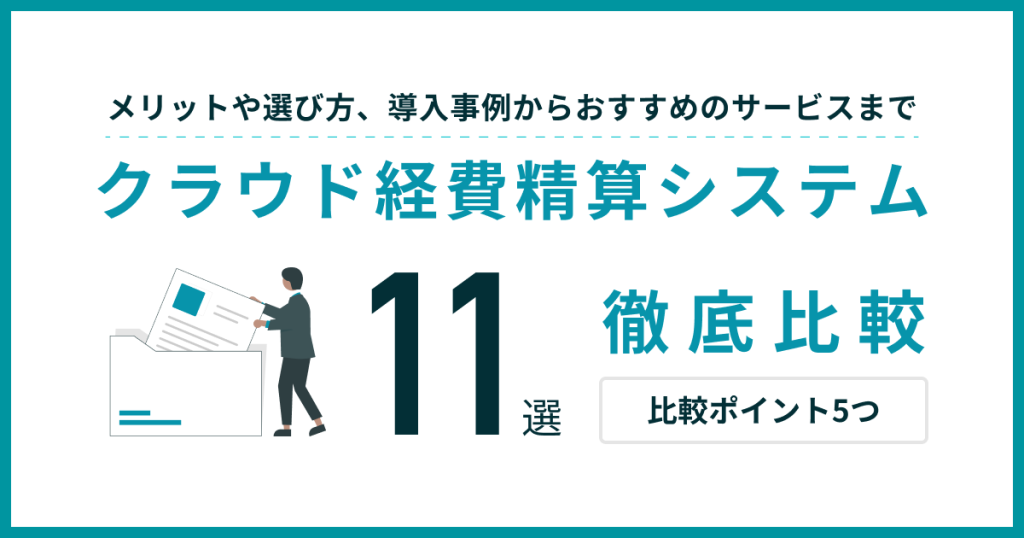 経費精算システム11選