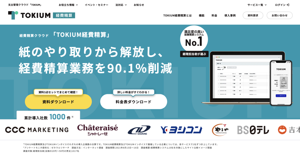 TOKIUM経費精算サービスサイト