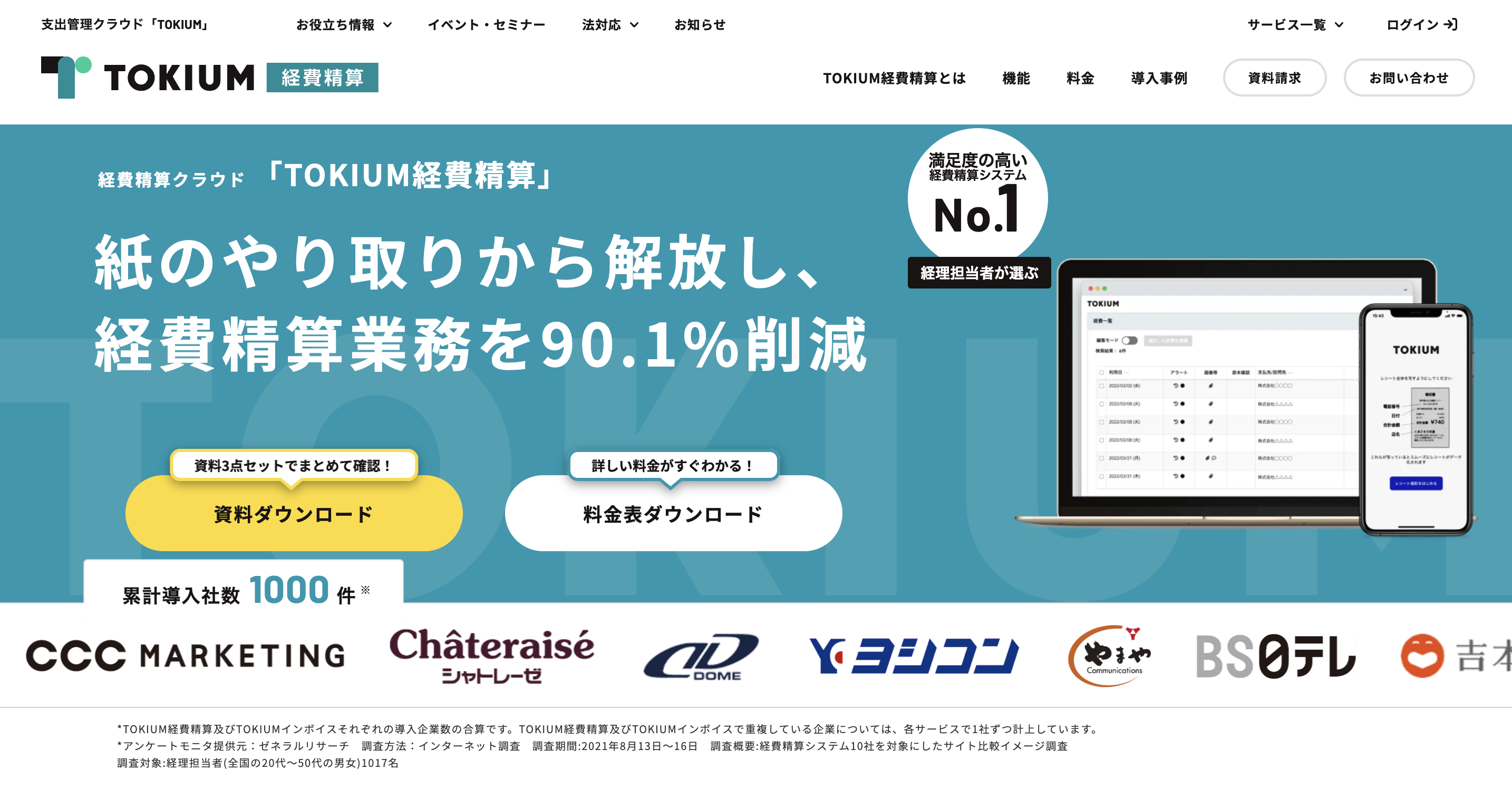 TOKIUM経費精算_LP