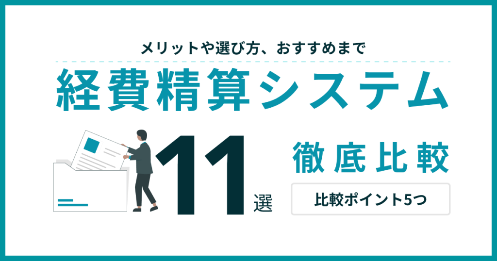 経費精算システム比較