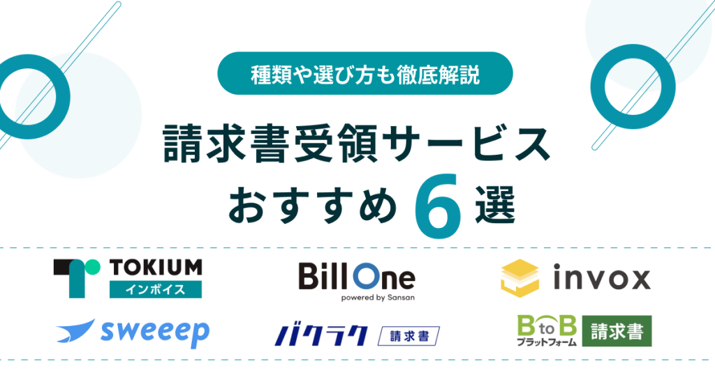 請求書受領サービスおすすめ6選を比較！種類や選び方も徹底解説