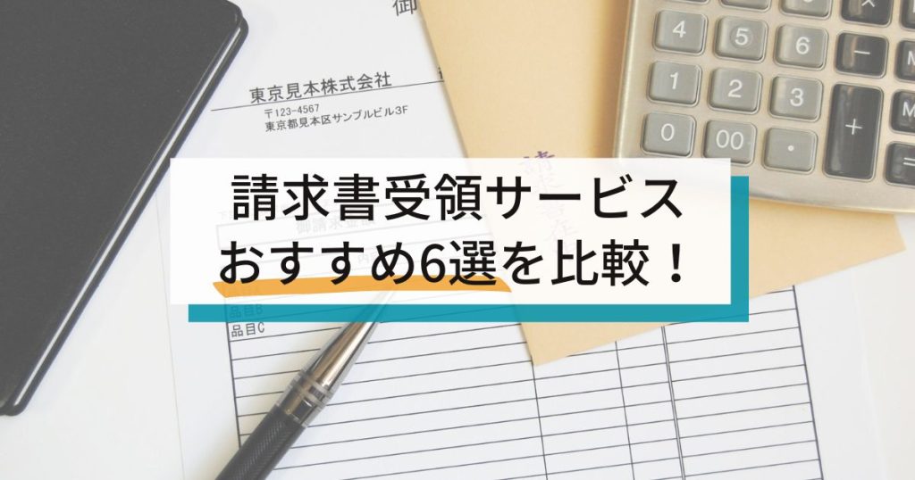 請求書受領サービス