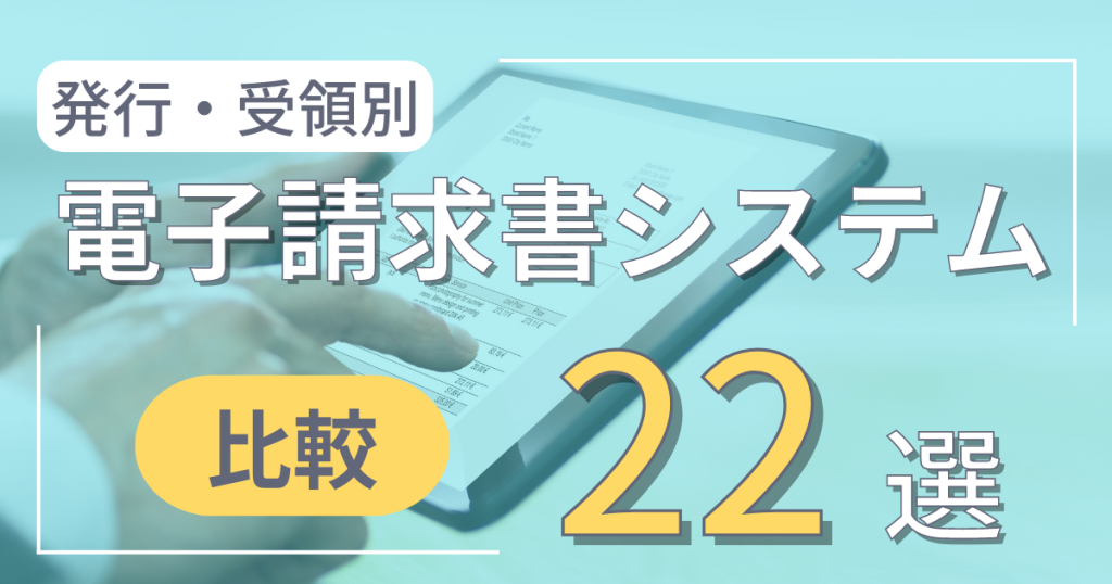 電子請求書システム比較