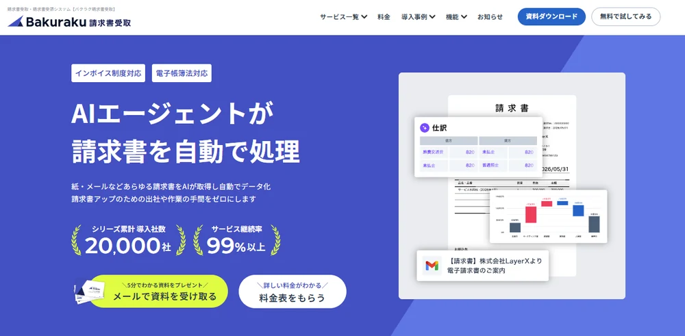 バクラク請求書受取