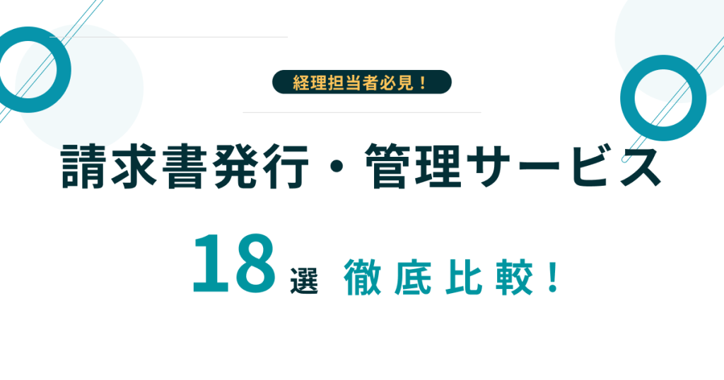 請求書発行・管理サービス17選