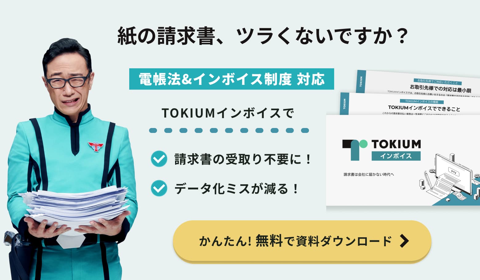 TOKIUMインボイス資料ダウンロード