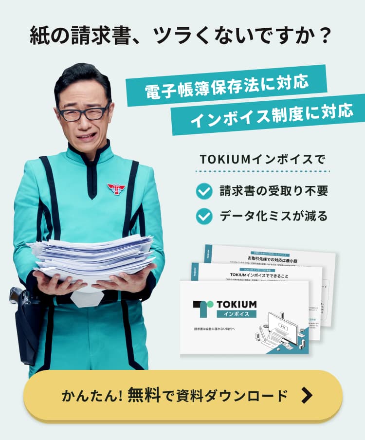 TOKIUMインボイス資料ダウンロード