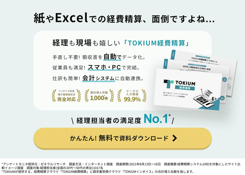 TOKIUM経費精算資料ダウンロード