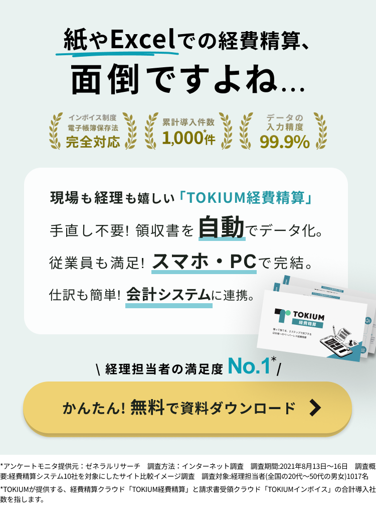 TOKIUM経費精算資料ダウンロード