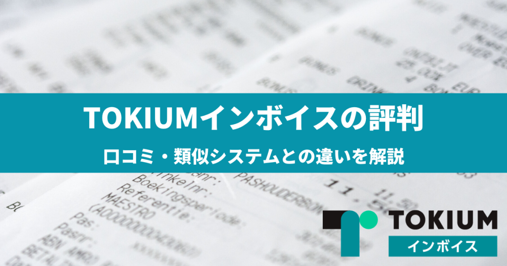 TOKIUMインボイスの評判・口コミ・類似システムとの違いを解説