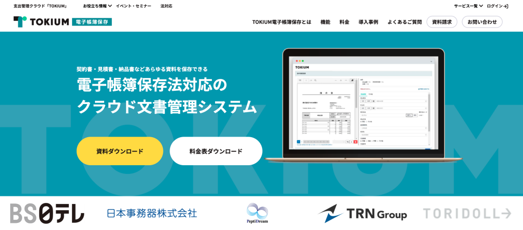 TOKIUM電子帳簿保存サービスサイト