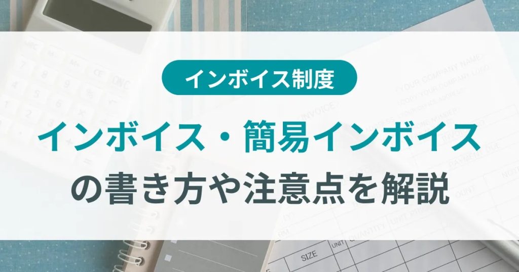 インボイス　請求書　書き方