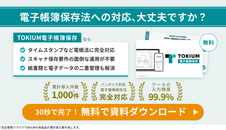 TOKIUM電子帳簿保存資料ダウンロード
