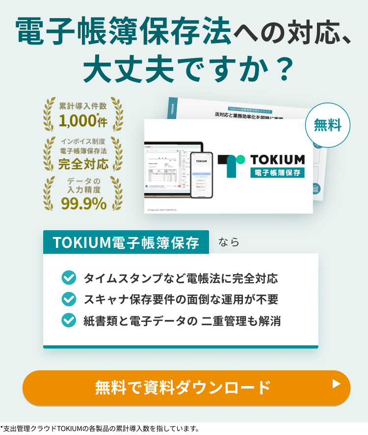 TOKIUM電子帳簿保存資料ダウンロード