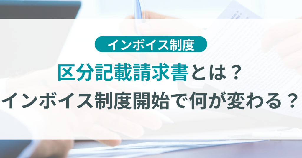 区分記載請求書とは