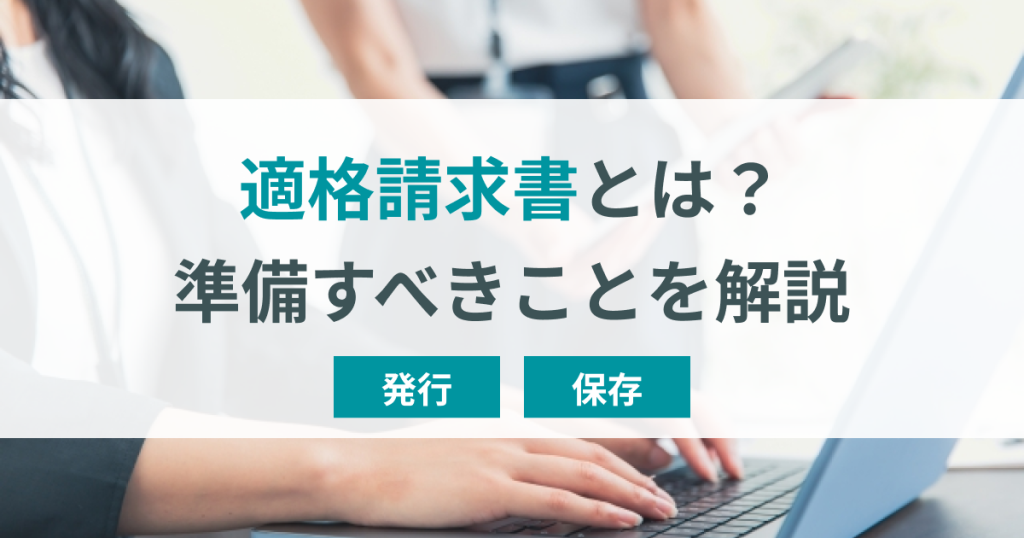 適格請求書とは？保存方式や発行についてわかりやすく解説