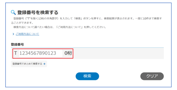 適格請求書発行事業者公表サイト　検索画面