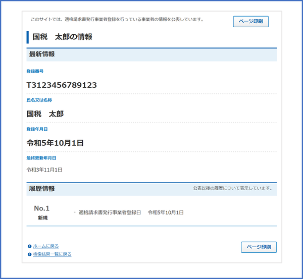 適格請求書発行事業者公表サイト　結果表示画面