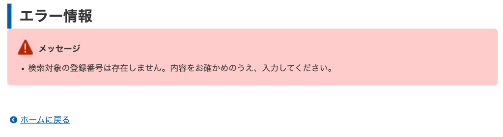 適格請求書発行事業者公表サイト　エラー