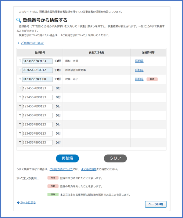 適格請求書発行事業者公表サイト　一覧