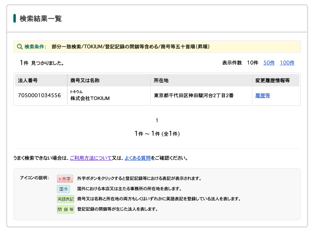 法人番号公表サイト　検索結果