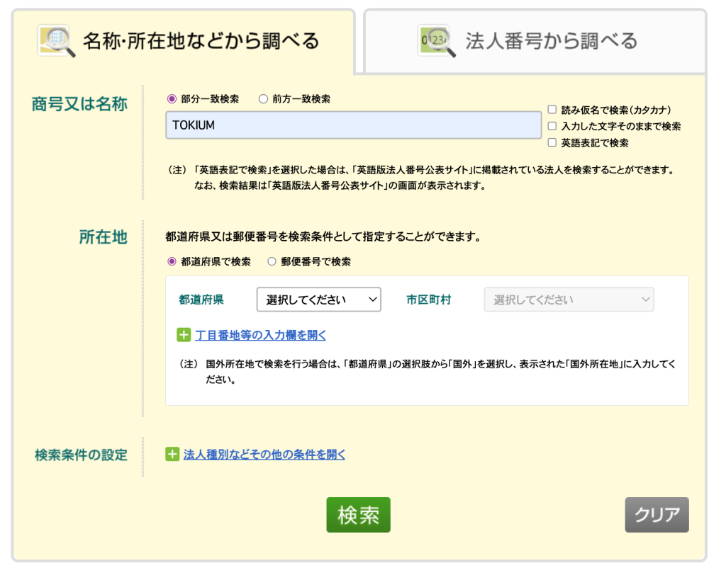 法人番号公表サイト　検索画面