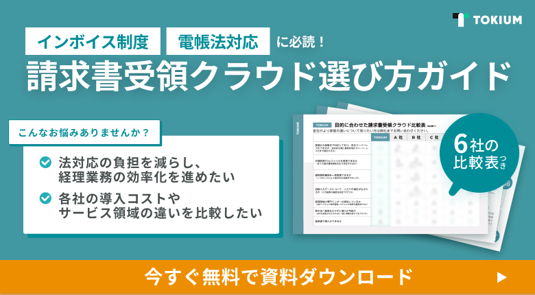 請求書受領クラウド選び方