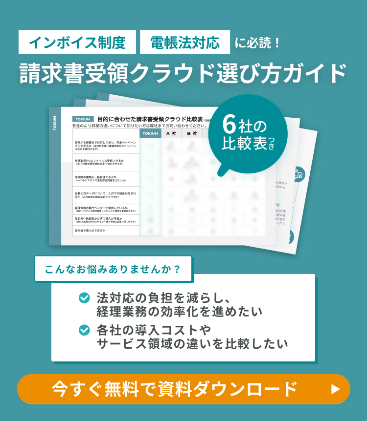 請求書受領クラウド選び方