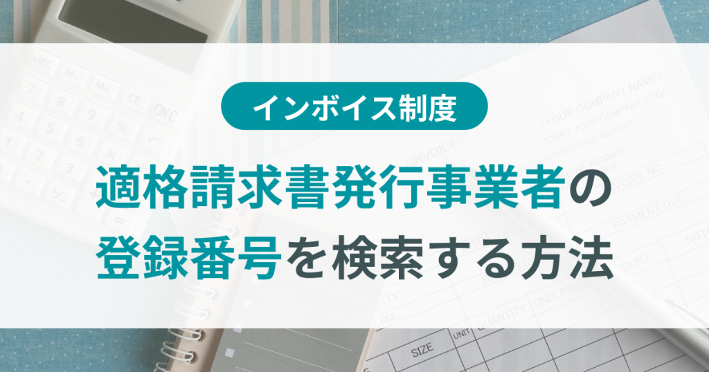 適格請求書発行事業者　登録番号　検索