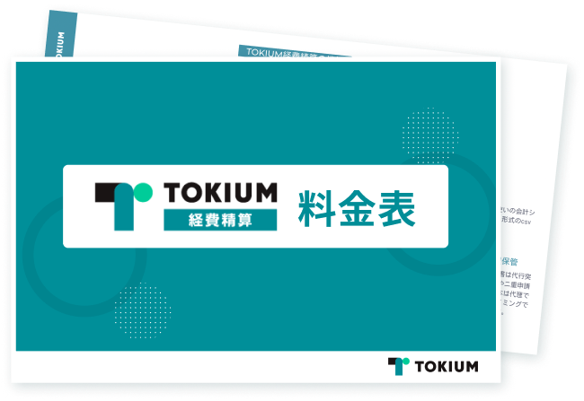 TOKIUM経費精算料金表