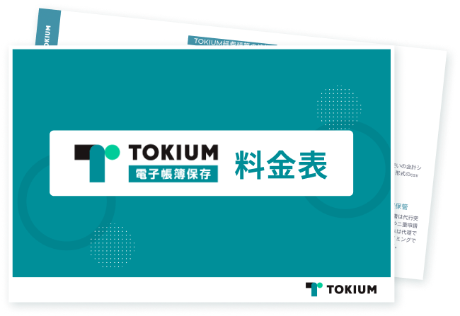 TOKIUM電子帳簿保存料金表