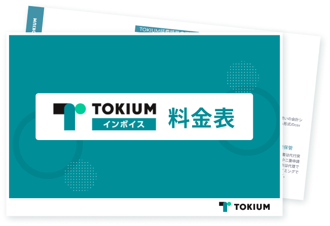 TOKIUMインボイス料金表