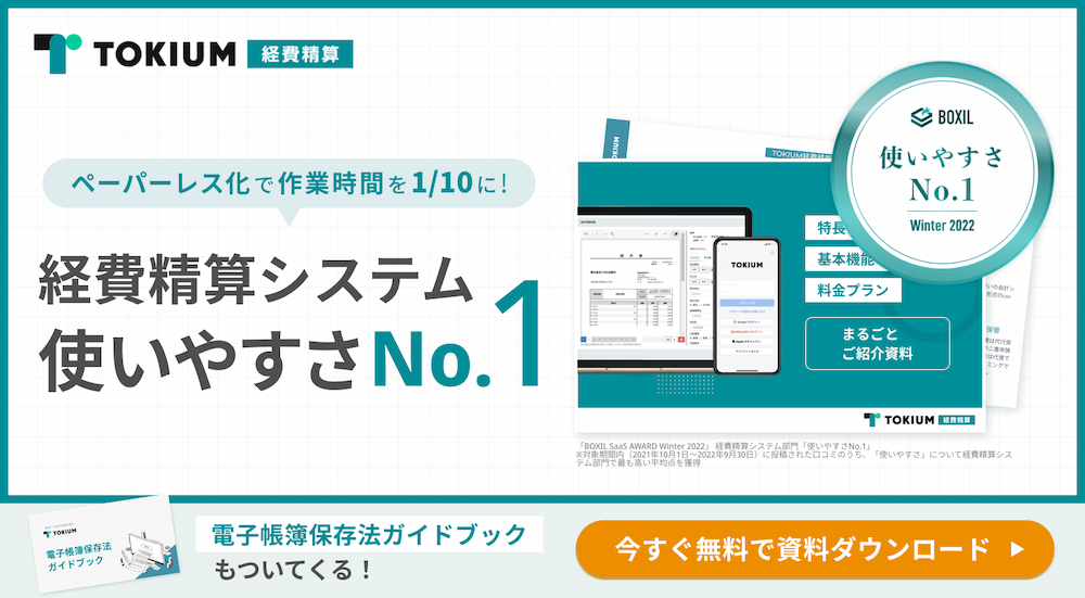 TOKIUM経費精算資料ダウンロード