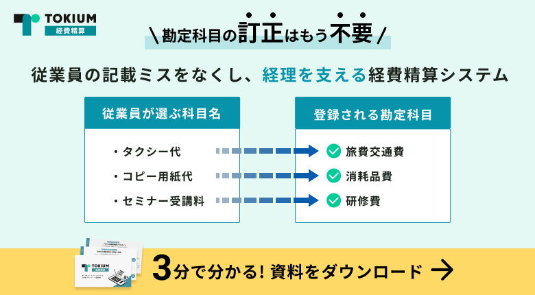 TOKIUM経費精算資料ダウンロード