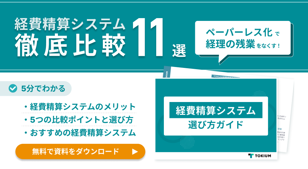 経費精算システム選び方ガイド
