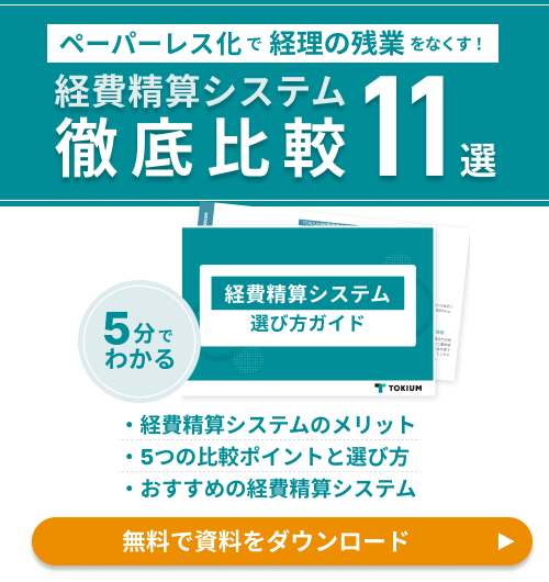 経費精算システム選び方ガイド