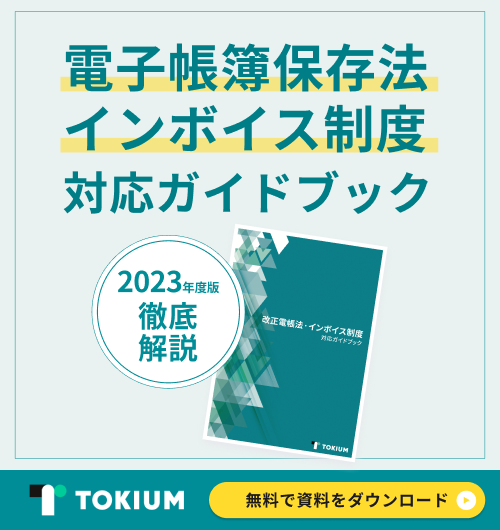 電子帳簿保存法・インボイス制度対応ガイドブック