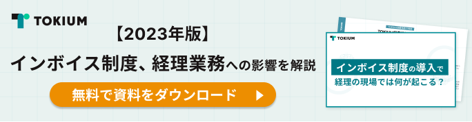 インボイス制度、経理業務への影響