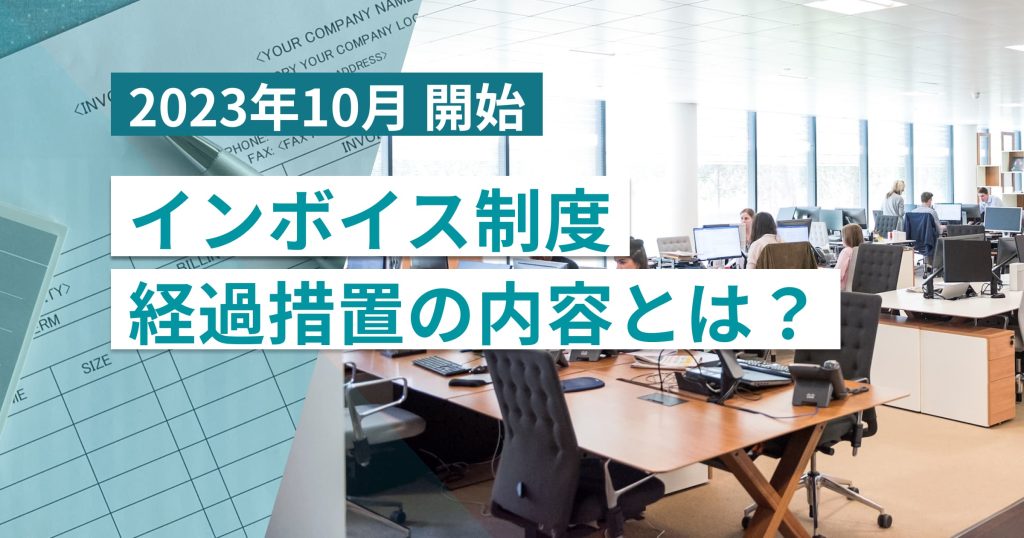 インボイス制度の経過措置の内容｜開始前・期間中の確認ポイント