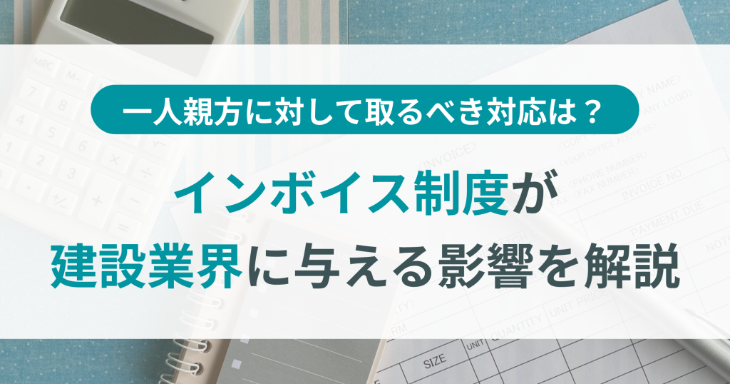 インボイス制度が建設業界に与える影響