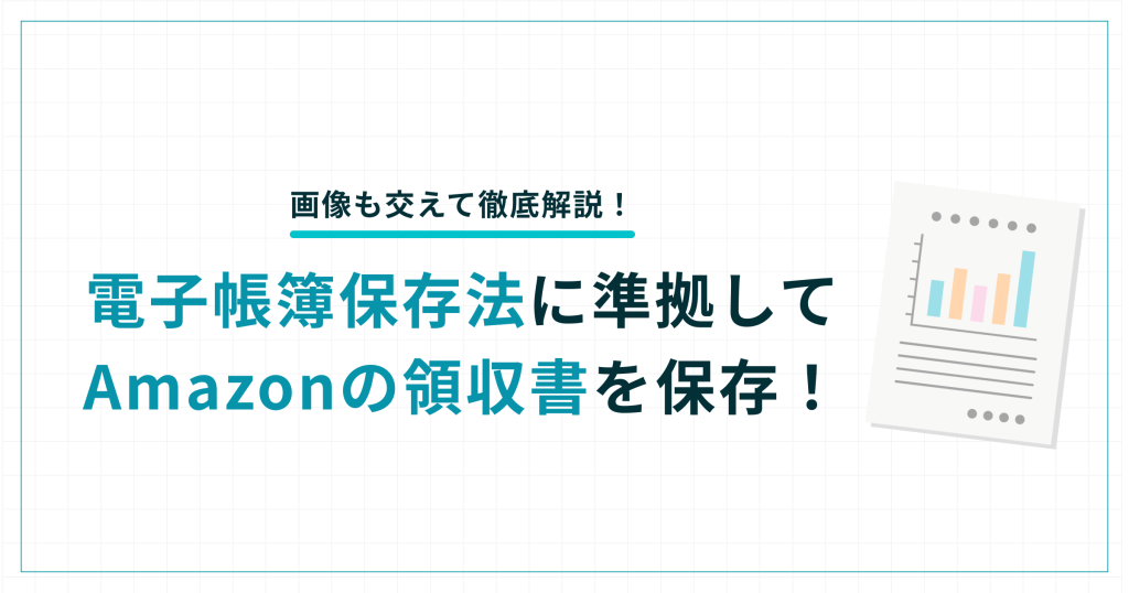 電子帳簿保存法に準拠してAmazonの領収書を保存！