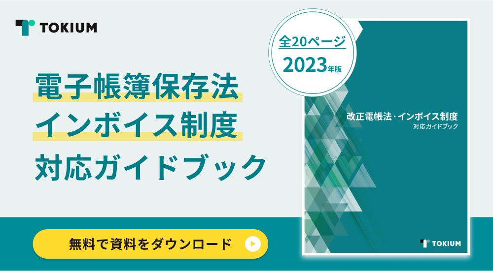 電子帳簿保存法・インボイス制度対応ガイドブック