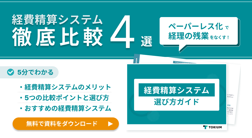 経費精算システム選び方ガイド