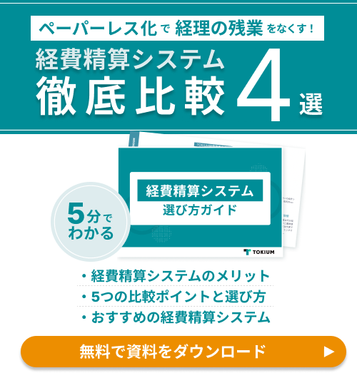 経費精算システム選び方ガイド