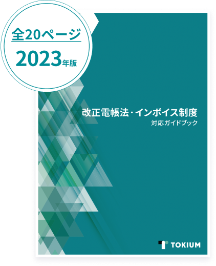 改正電帳法・インボイス制度対応ガイドブック