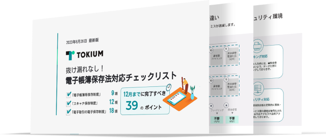 電子帳簿保存法対応チェックリスト