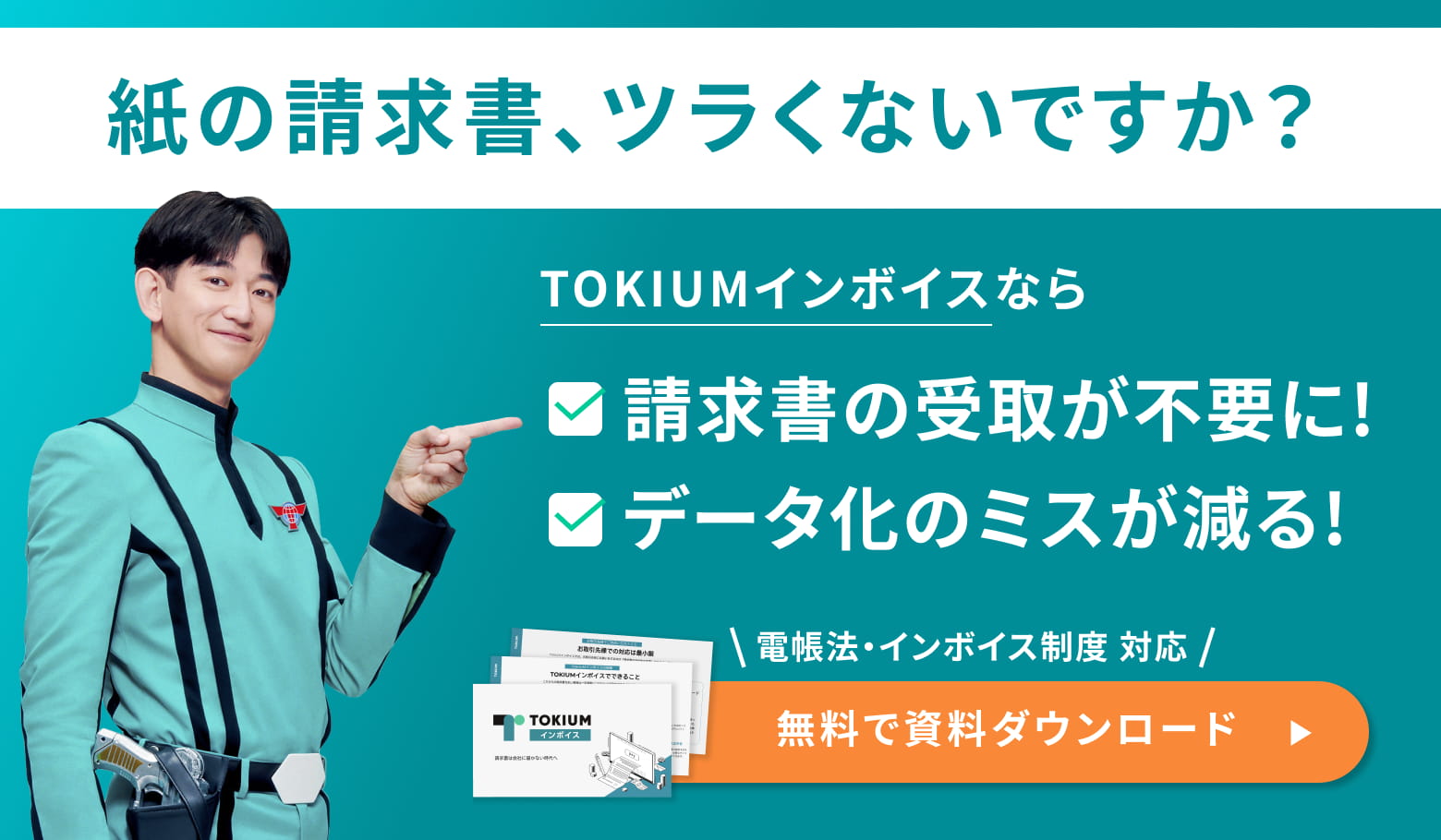 TOKIUMインボイス資料ダウンロード